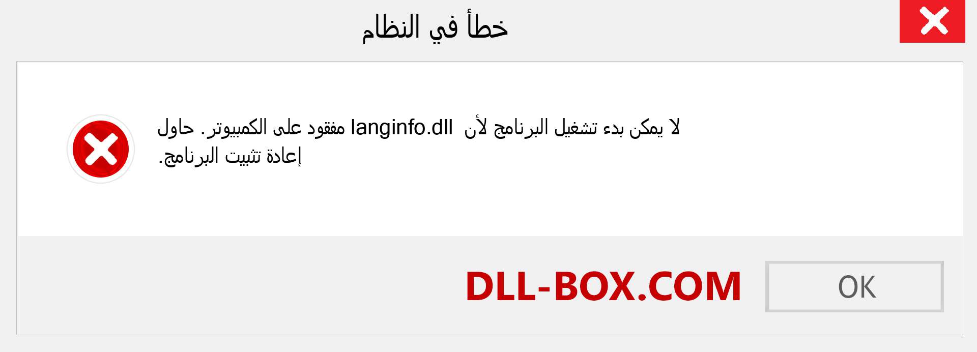 ملف langinfo.dll مفقود ؟. التنزيل لنظام التشغيل Windows 7 و 8 و 10 - إصلاح خطأ langinfo dll المفقود على Windows والصور والصور