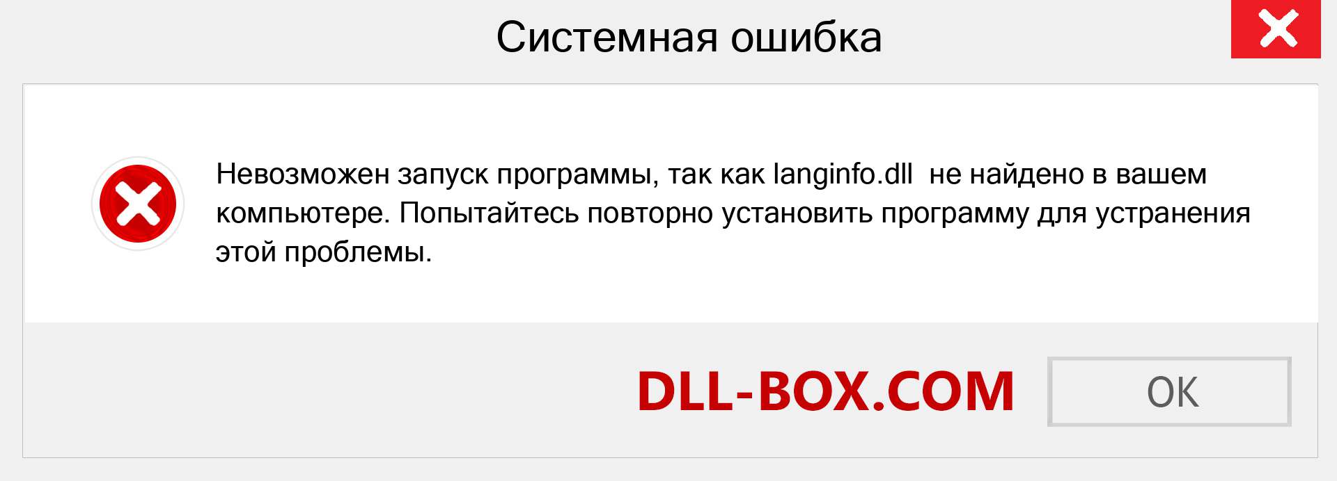 Файл langinfo.dll отсутствует ?. Скачать для Windows 7, 8, 10 - Исправить langinfo dll Missing Error в Windows, фотографии, изображения