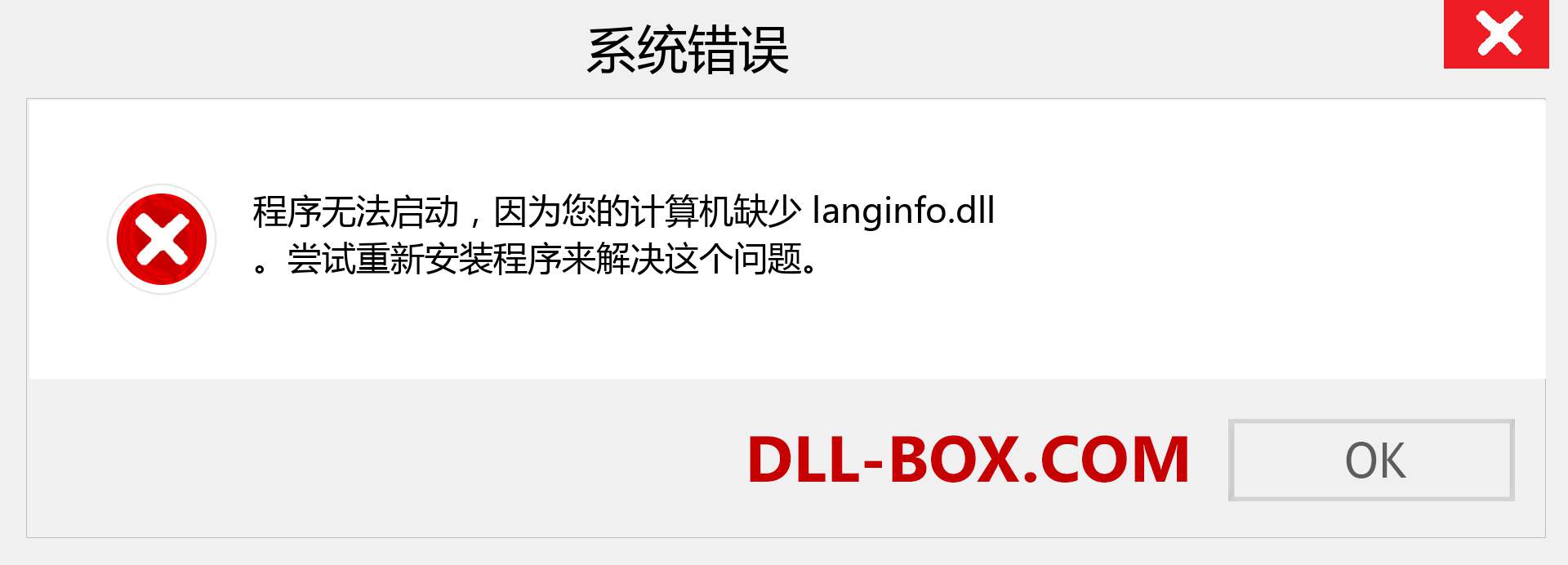 langinfo.dll 文件丢失？。 适用于 Windows 7、8、10 的下载 - 修复 Windows、照片、图像上的 langinfo dll 丢失错误